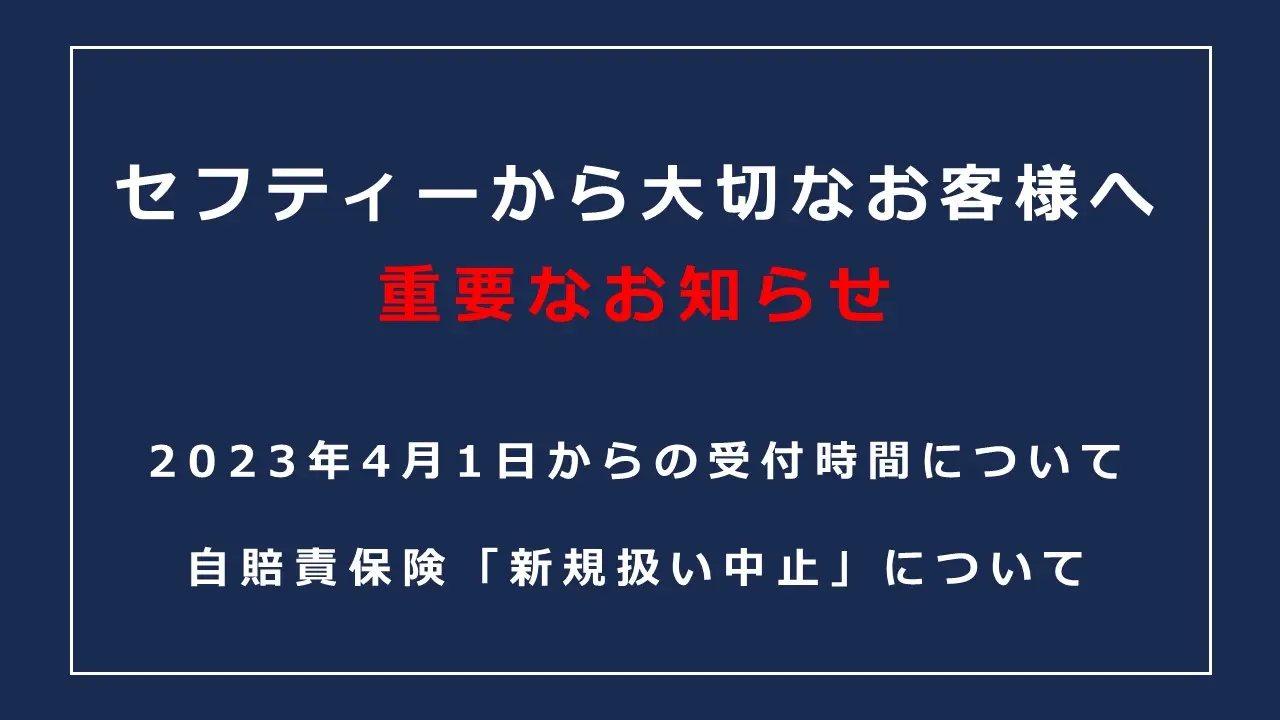 【お知らせ】受付時間変更 と 自賠責新規取り扱い中止について