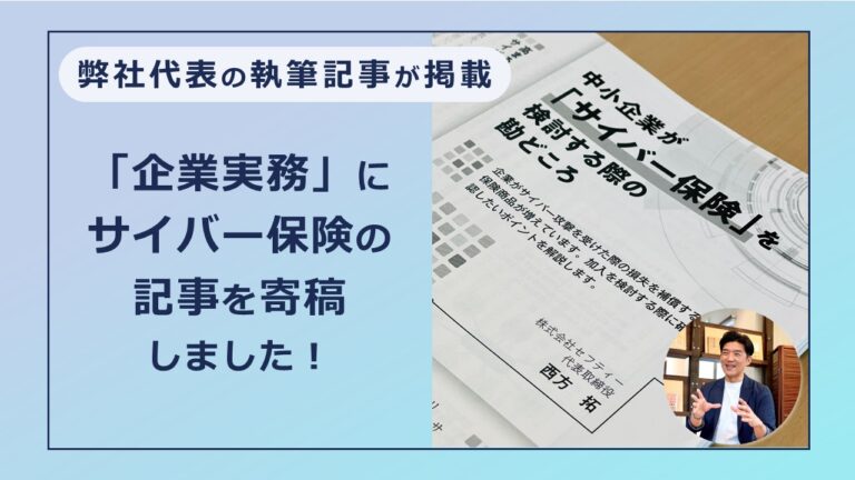 「企業実務」にサイバー保険の記事を寄稿しました！（弊社代表の執筆記事が掲載されました！）