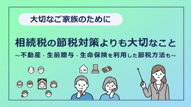 相続税の節税対策よりも大切なこと ～不動産・生前贈与・生命保険を利用した節税方法も～