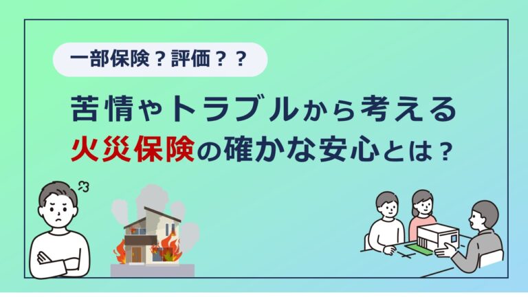 苦情やトラブルから考える。火災保険の確かな安心とは？～支払われないケースと見直しポイント～