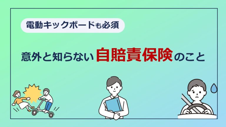 意外と知らない「自賠責保険」について