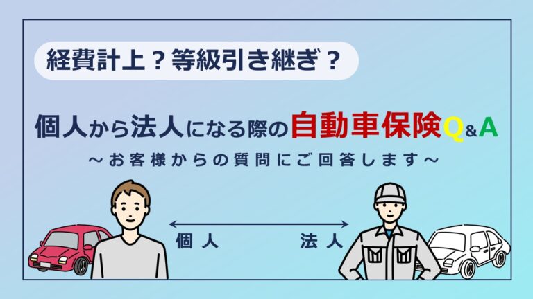 個人から法人になる際の自動車保険Q&A ～経費計上や等級継承について～