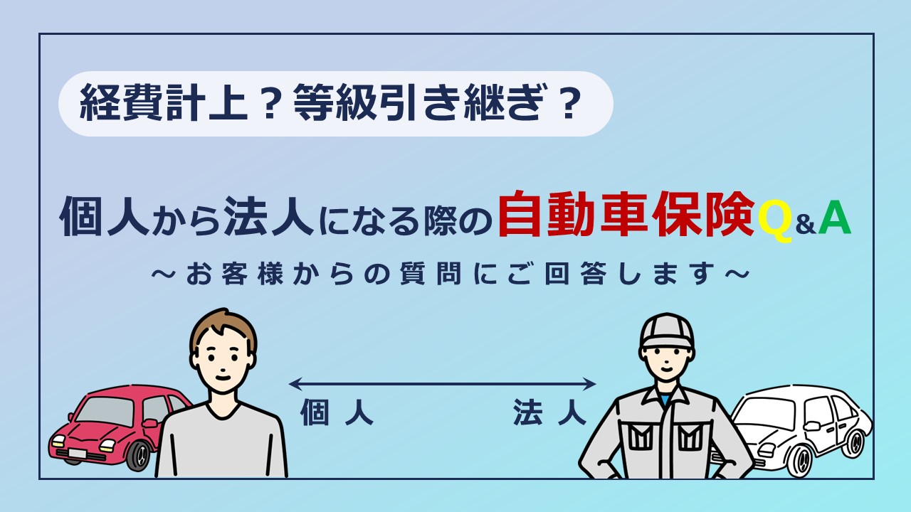 個人から法人になる際の自動車保険Q&A ～経費計上や等級継承について～