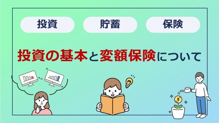 貯蓄・投資・保険はどれがお得？お金を育てる投資の基本と変額保険について