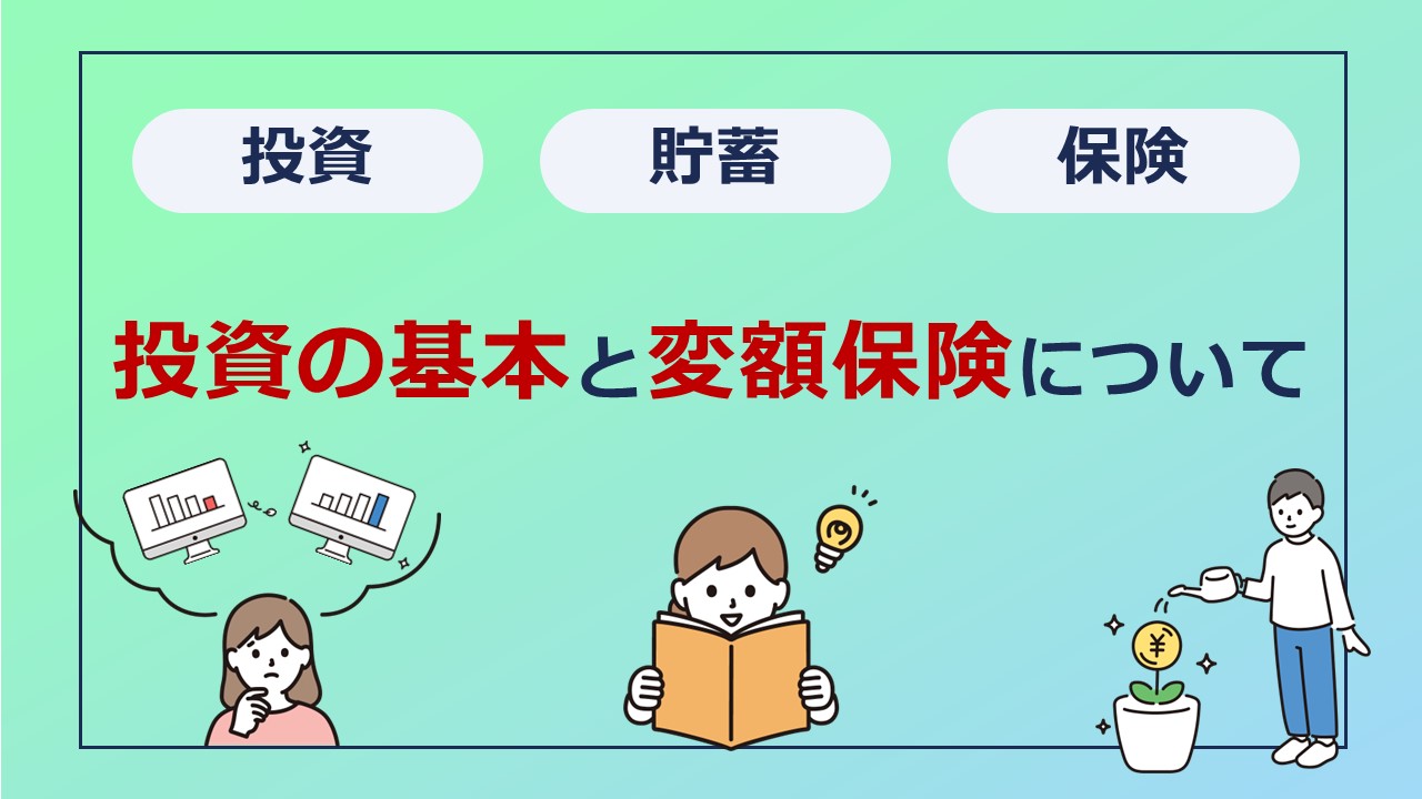 貯蓄・投資・保険はどれがお得？お金を育てる投資の基本と変額保険について