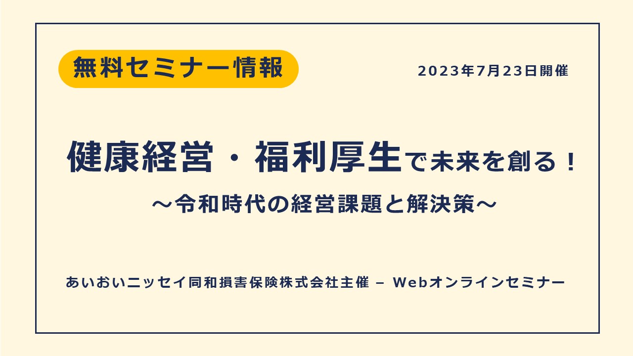 「健康経営・福利厚生」で未来を創る！～令和時代の経営課題と解決策～Webオンライン無料セミナーのご案内