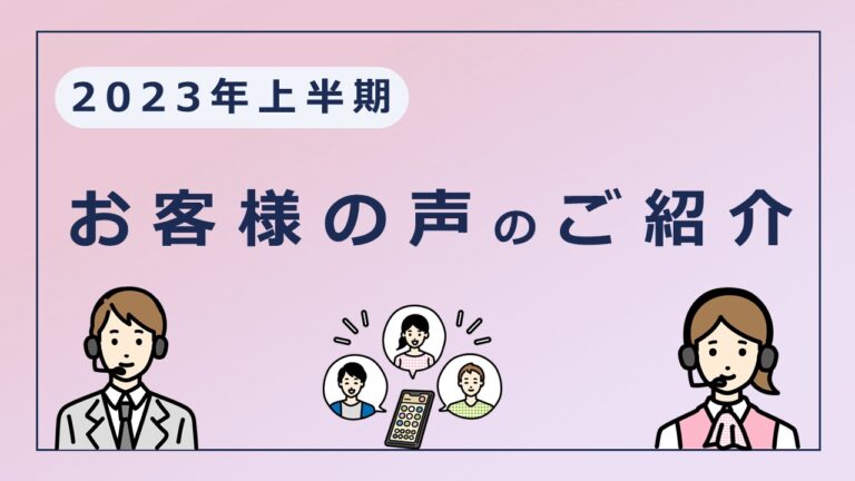 【2023年1～6月】お客様の声をご紹介します