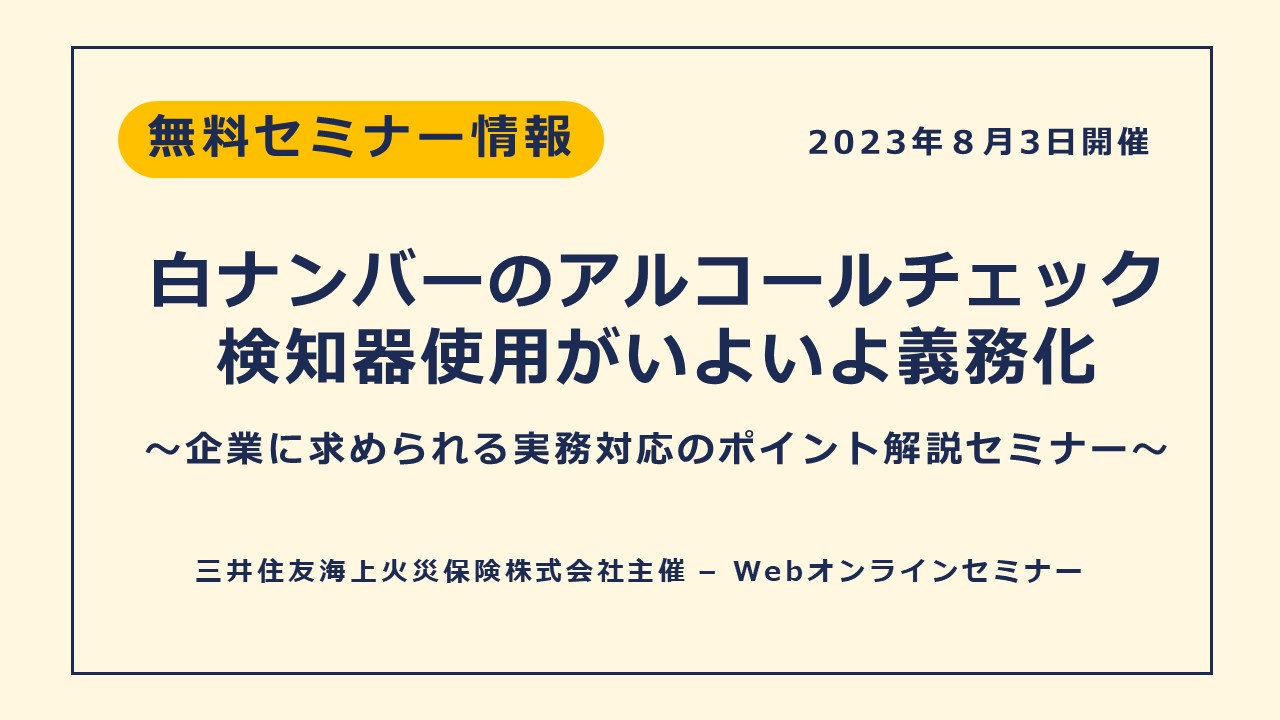 白ナンバーのアルコールチェック検知器使用がいよいよ義務化 ～企業に求められる実務対応のポイント解説セミナー～