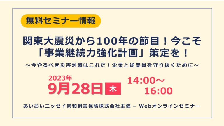 関東大震災から100年の節目！今こそ簡易版BCP！～今やるべき「事業継続力強化計画」の策定を～Webオンライン無料セミナーのご案内