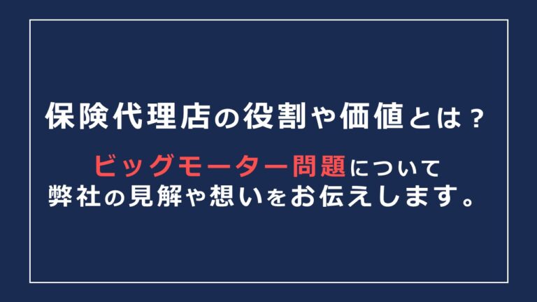 保険代理店の役割や価値とは？ビッグモーターやマネードクター問題について弊社の見解や想いをお伝えします。