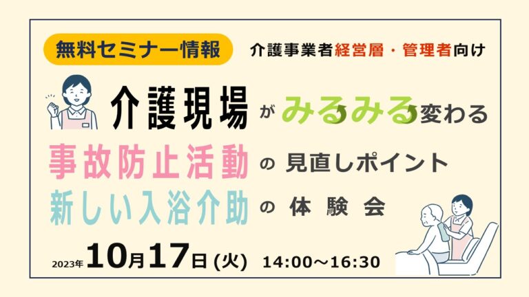 介護現場がみるみる変わる！事故防止活動の見直しポイント＆新しい入浴介助の体験会【10月17日(火) 14時】北千住シアター1010にて無料開催