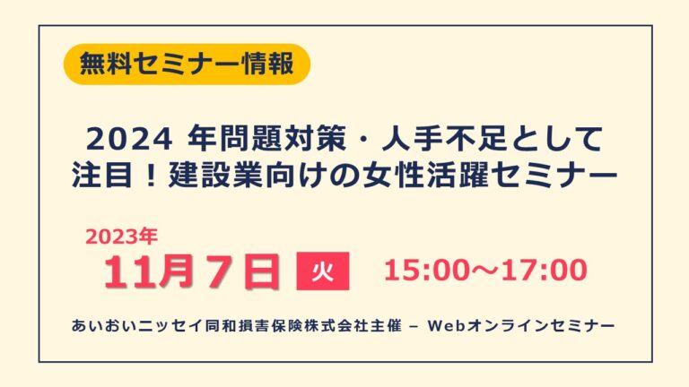 2024 年問題対策・人手不足として注目！建設業向けの女性活躍セミナー
