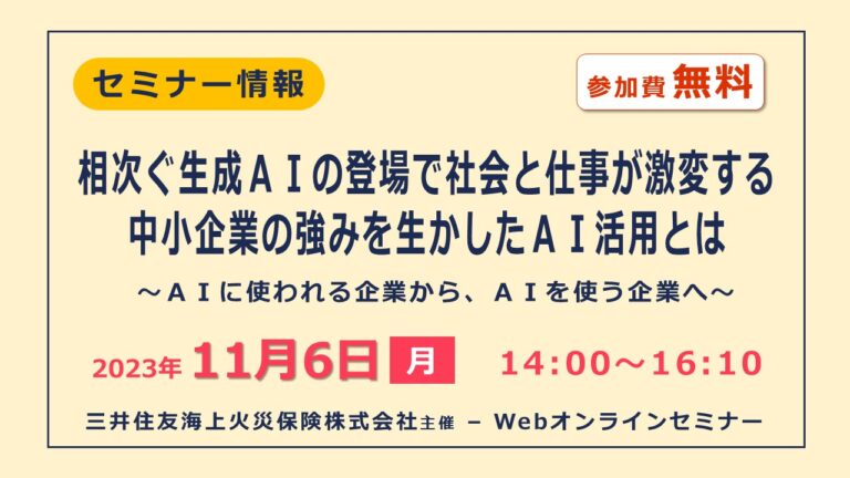相次ぐ生成ＡＩの登場で社会と仕事が激変する中小企業の強みを生かしたＡＩ活用とは～ＡＩに使われる企業から、ＡＩを使う企業へ～