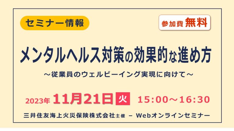 【経営者向け】メンタルヘルス対策の効果的な進め方～従業員のウェルビーイング実現に向けて～無料Webセミナー