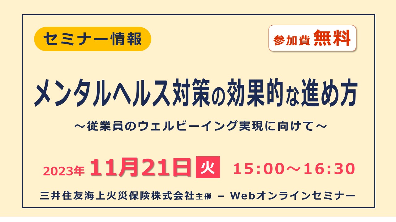 【経営者向け】メンタルヘルス対策の効果的な進め方～従業員のウェルビーイング実現に向けて～無料Webセミナー