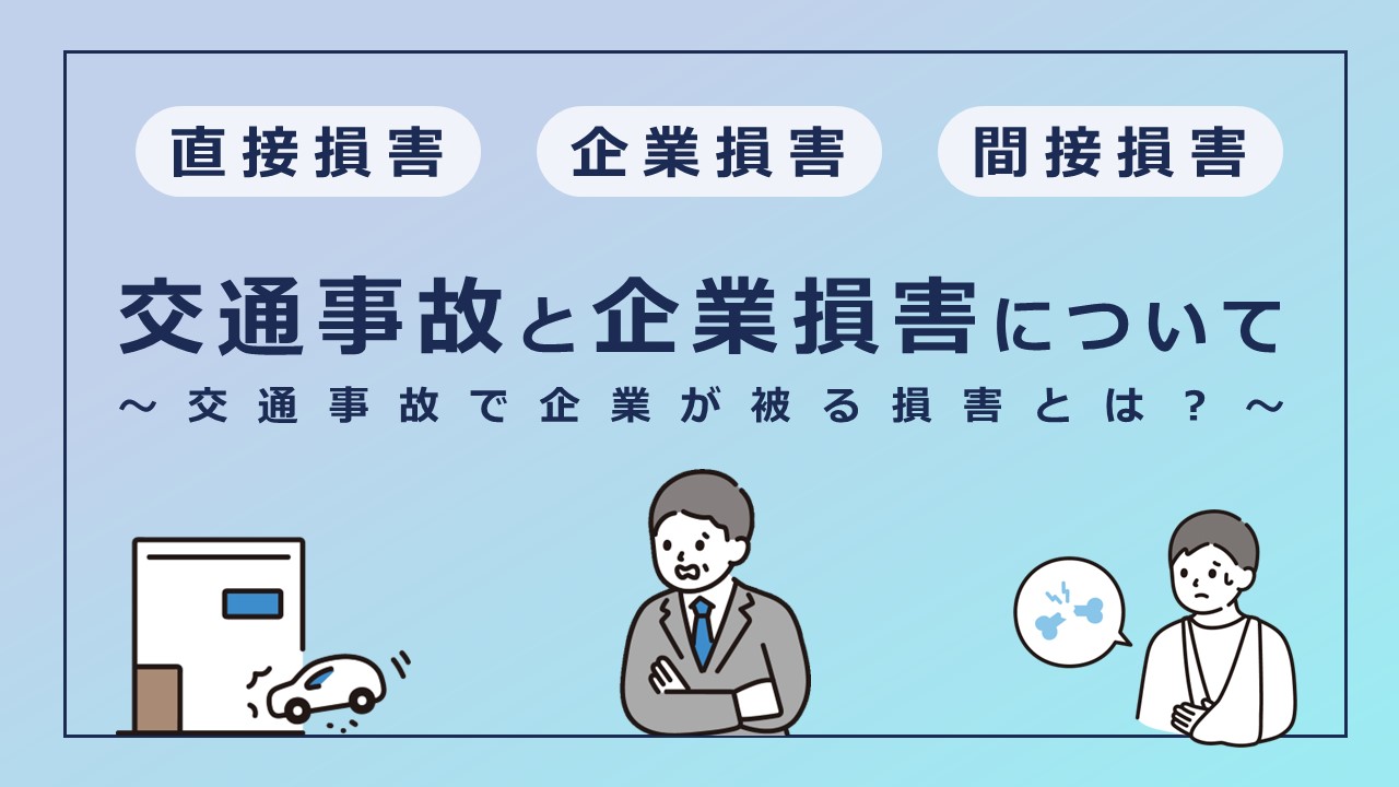 法人が知っておきたい！交通事故の企業損害について～直接損害・間接損害・固定損害・反射損害～