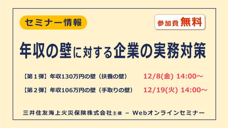 年収の壁に対する企業の実務対策【無料オンラインセミナー】