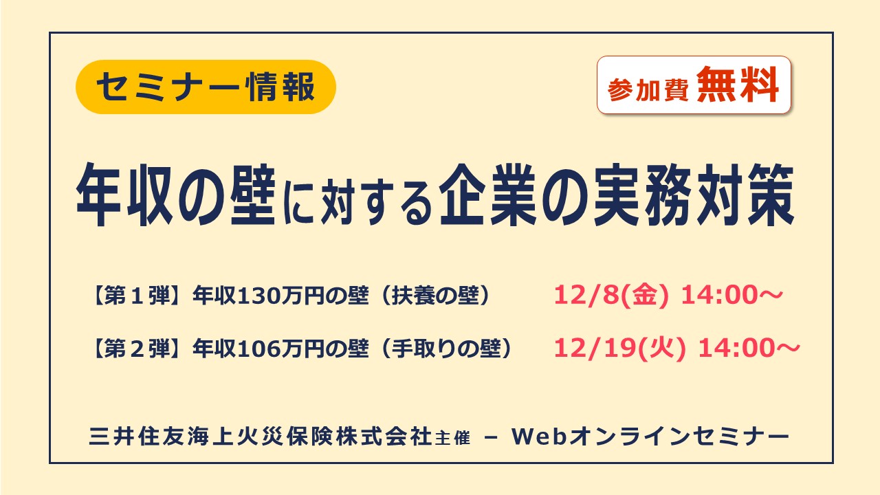 年収の壁に対する企業の実務対策【無料オンラインセミナー】