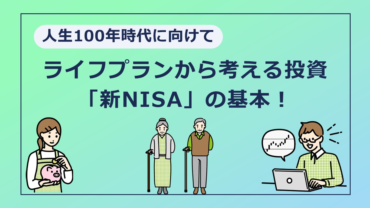 あなたの資金寿命は大丈夫？ライフプランから考える投資「新NISA」の基本！