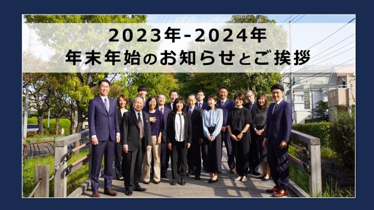 【2023年】年末のご挨拶と年末年始休みのご案内