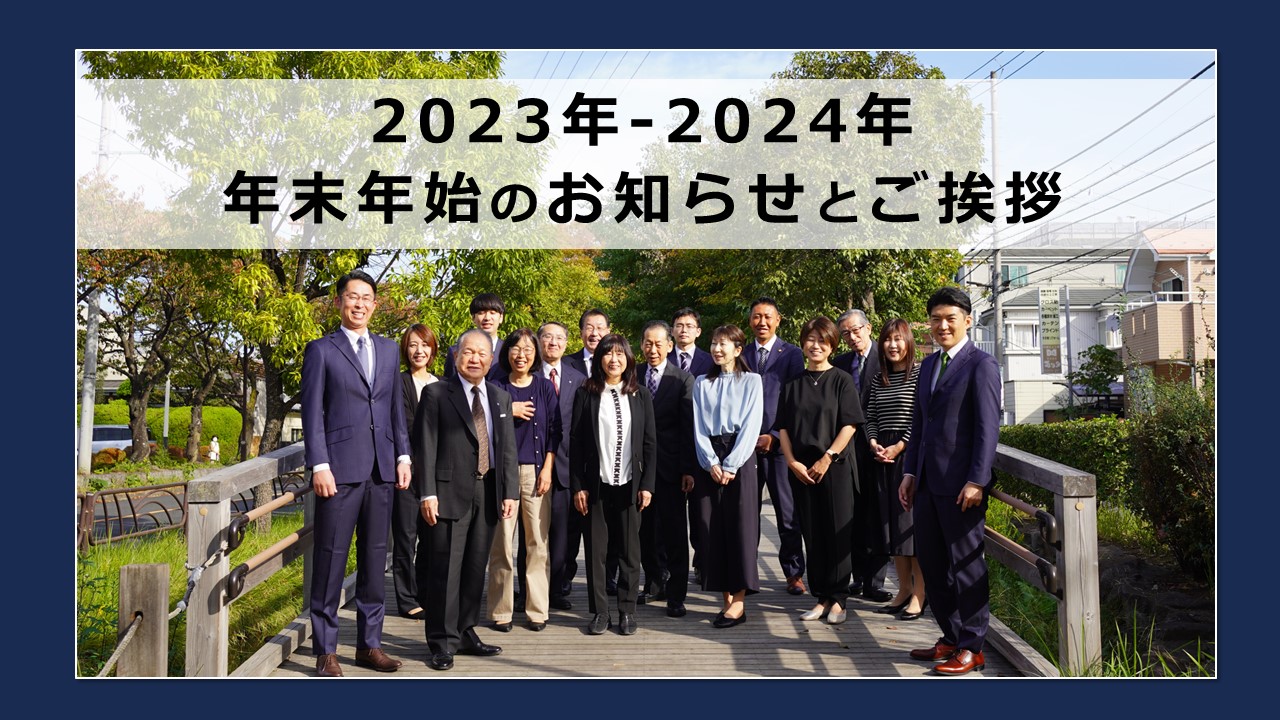 【2023年】年末のご挨拶と年末年始休みのご案内