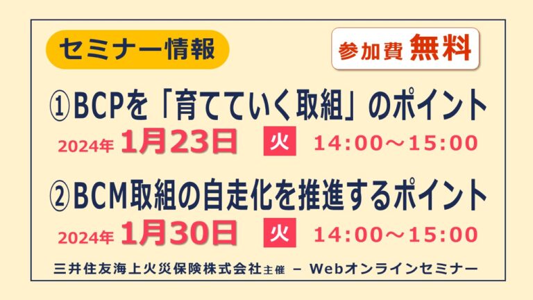 事業継続計画（BCP）＆事業継続マネジメント（BCM）の自走化を推進するポイント【無料オンラインセミナー】