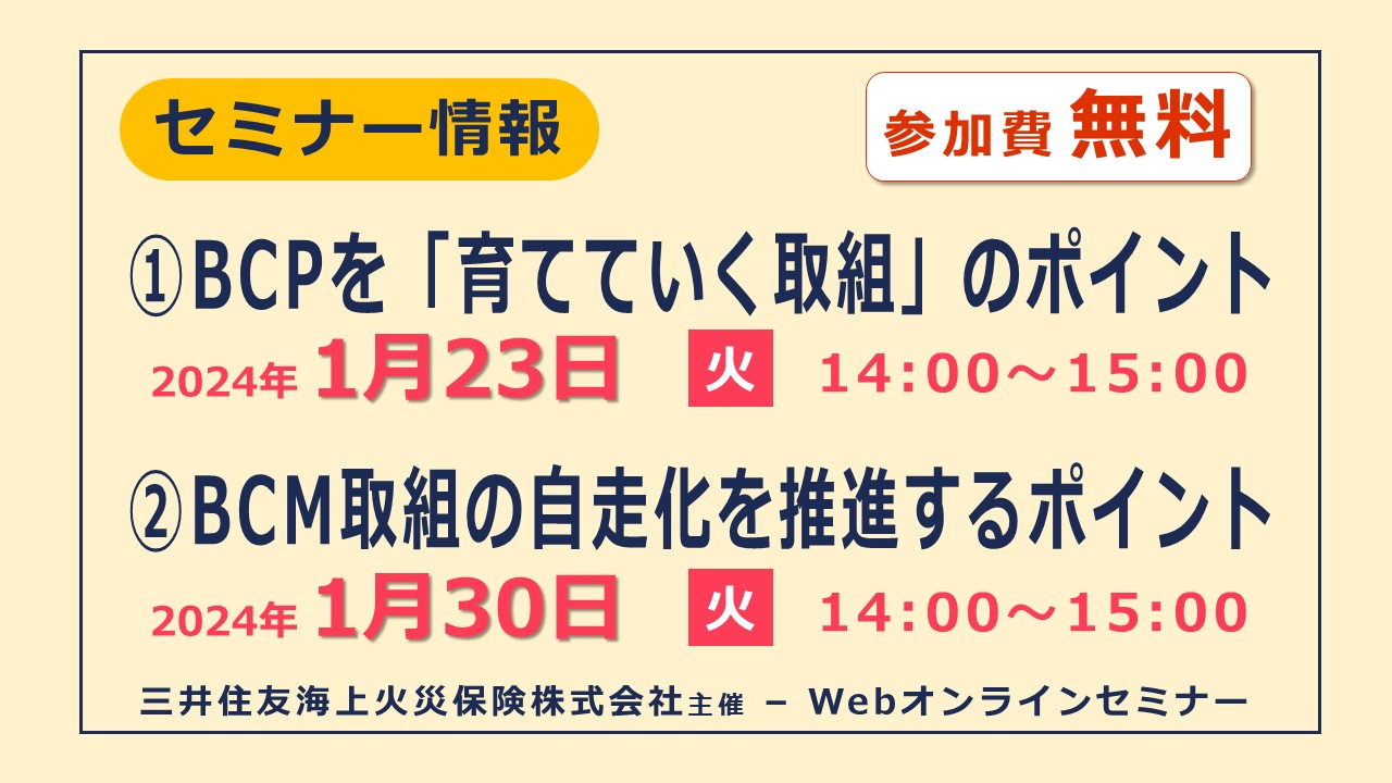 事業継続計画（BCP）＆事業継続マネジメント（BCM）の自走化を推進するポイント【無料オンラインセミナー】