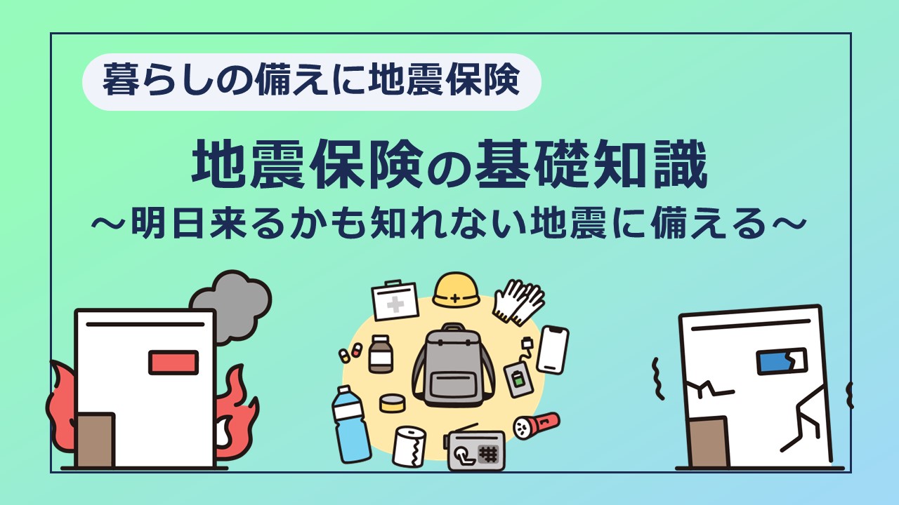 地震保険の基礎知識。明日来るかもしれない地震に備える。