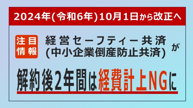 経営セーフティー共済（中小企業倒産防止共済）が改正へ。解約後2年間は経費計上NGに。