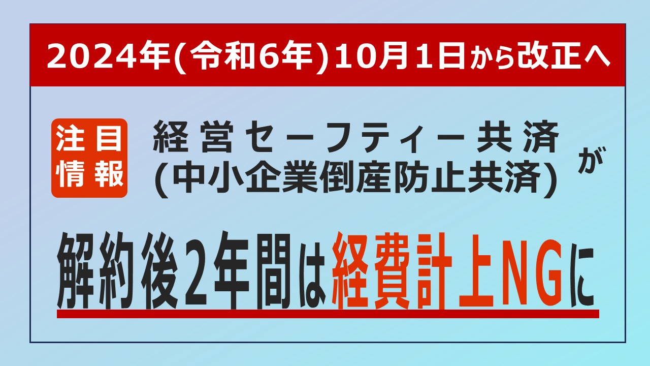 経営セーフティー共済（中小企業倒産防止共済）が改正へ。解約後2年間は経費計上NGに。