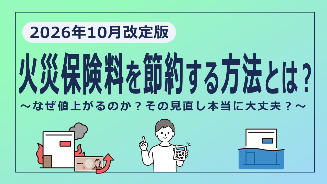 【2026年10月改定】火災保険はなぜ値上がるのか？賢く保険料を抑えるポイントを解説