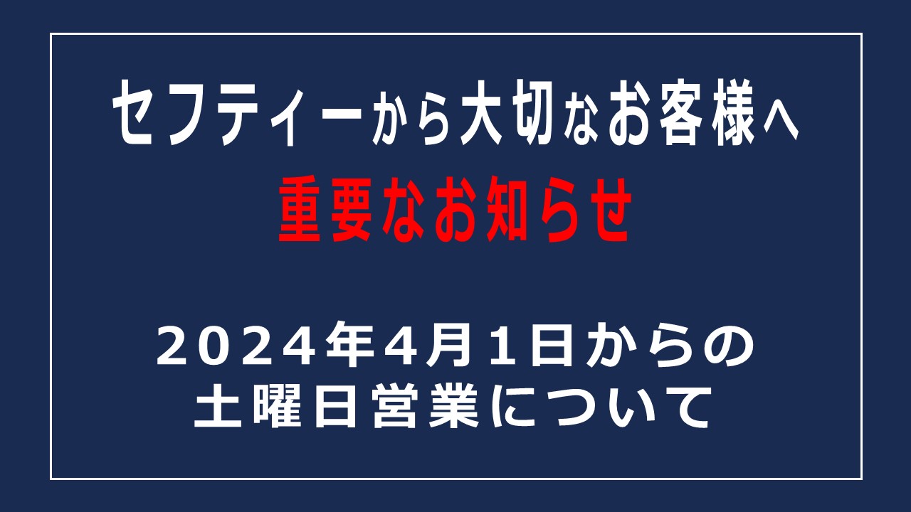 【重要なお知らせ】土曜日営業のご来店を完全予約制に変更します