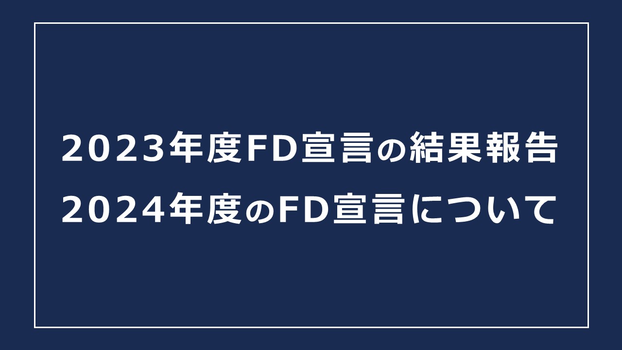 2023年度FD宣言の結果報告と2024年度のFD宣言について