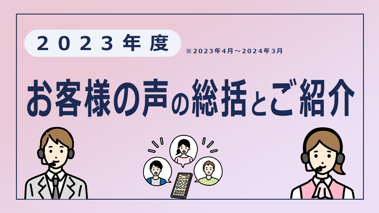 【2023年度】お客様の声について（総括とご紹介）