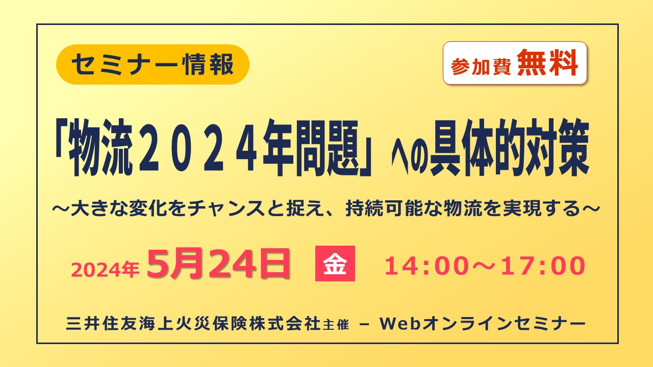 「物流２０２４年問題」への具体的対策～大きな変化をチャンスと捉え、持続可能な物流を実現する～無料Webセミナー