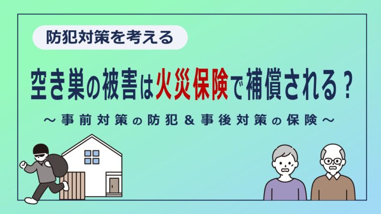 犯罪率上昇中？葛飾区と足立区の防犯対策助成がスタート。空き巣の被害は火災保険をチェック！