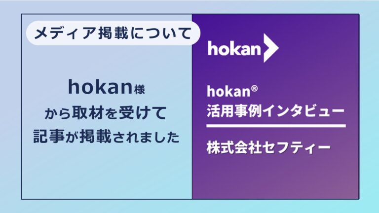 hokan様から取材を受けて記事が掲載されました。