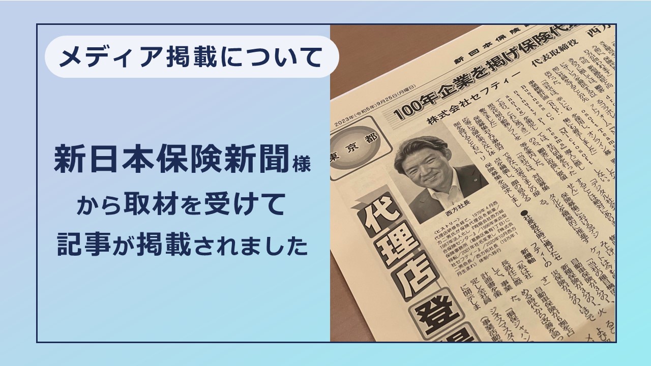 新日本保険新聞様から取材を受けて記事が掲載されました。