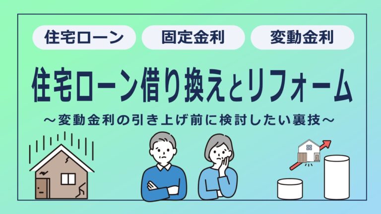 変動金利の引き上げ前に検討したい！住宅ローン借り換えを活用した実質０円リフォームの裏技！