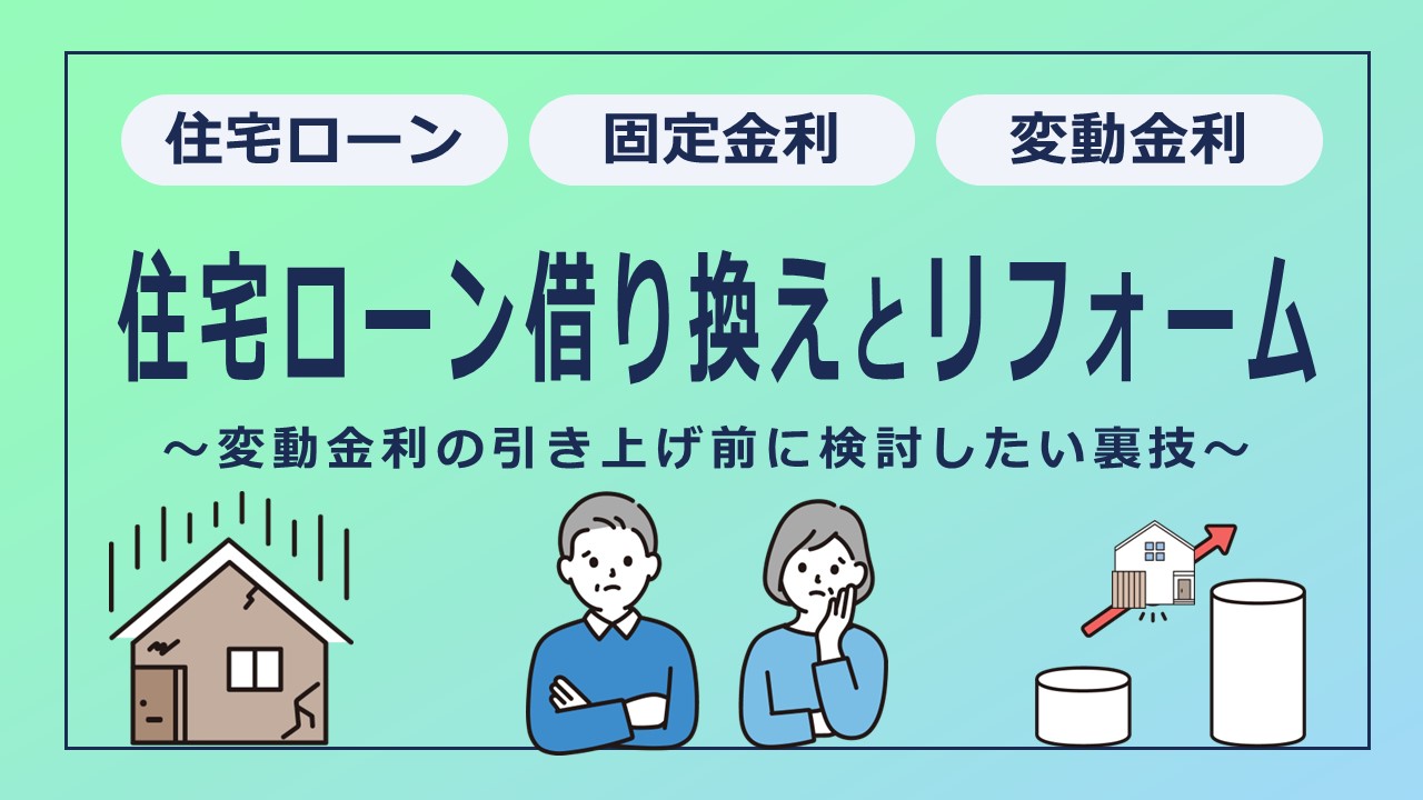 変動金利の引き上げ前に検討したい！住宅ローン借り換えを活用した実質０円リフォームの裏技！