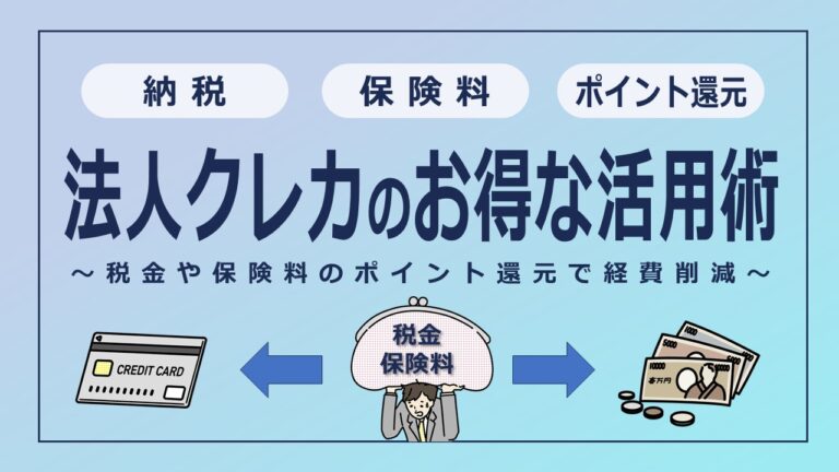 税金や保険料もポイント還元！法人クレジットカード納税でお得になる方法＆おすすめカード【2024年5月版】
