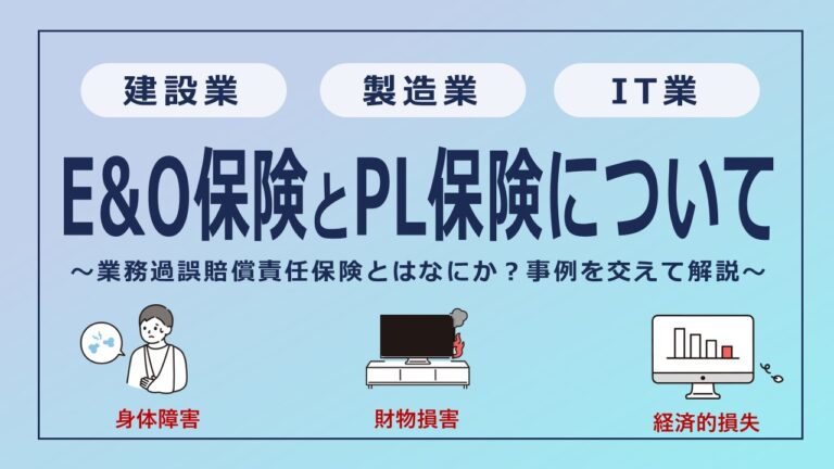 建設業や製造業は知っておきたいE&O保険とは？PL保険との違いも解説！【IT業も要注目】