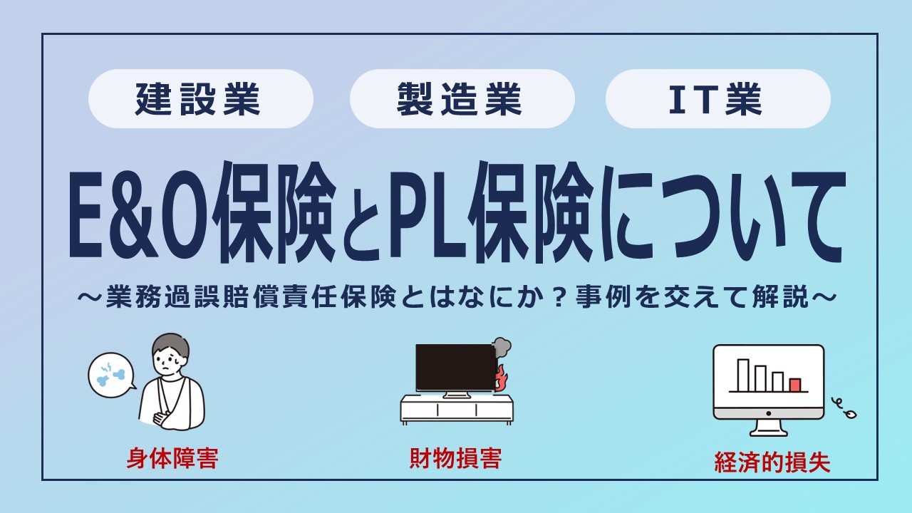 建設業や製造業は知っておきたいE&O保険とは？PL保険との違いも解説！【IT業も要注目】