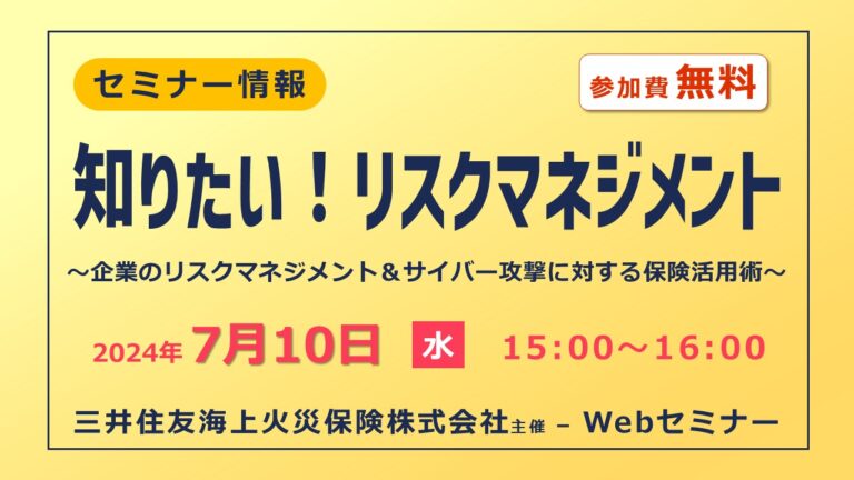 知りたい！企業のリスクマネジメント＆サイバー攻撃に対する保険活用術【無料Webセミナー】