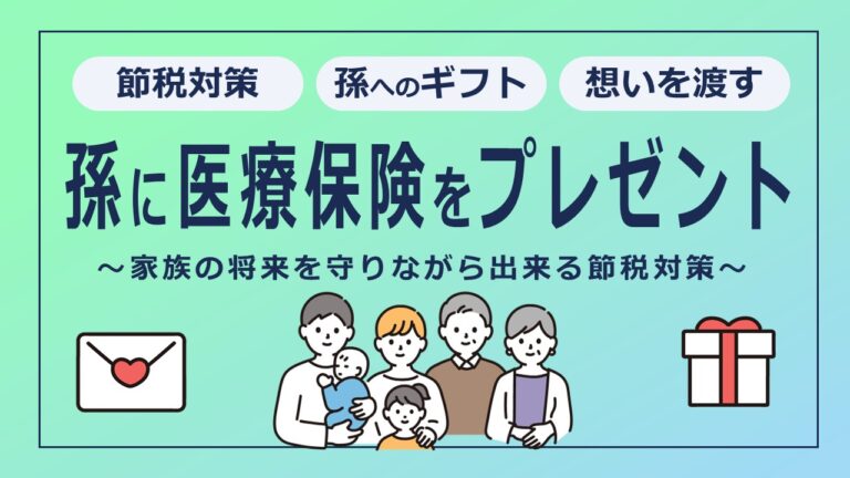 孫に医療保険をプレゼント（贈与）して相続税対策する際の方法とは？