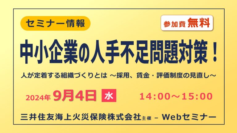 中小企業の人手不足問題対策！人が定着する組織づくりとは ～採用、賃金・評価制度の見直し～【無料Webセミナー】