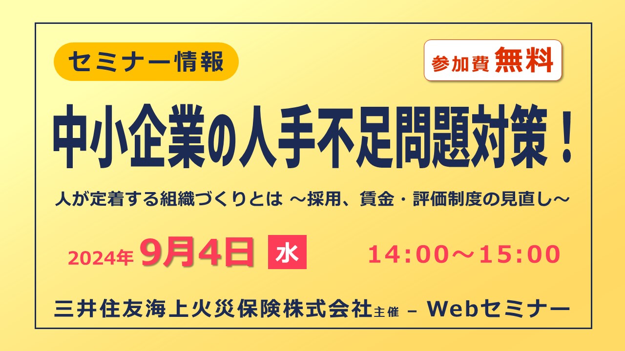中小企業の人手不足問題対策！人が定着する組織づくりとは ～採用、賃金・評価制度の見直し～【無料Webセミナー】