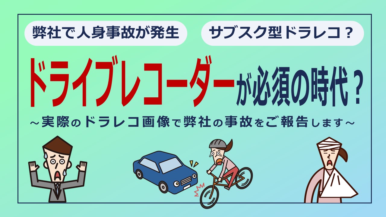 人身事故をドラレコ画像でご報告。個人も法人もドライブレコーダーは必須の時代に！