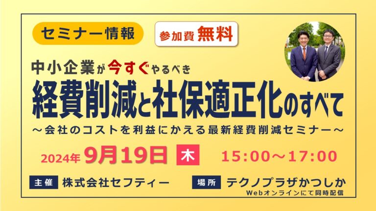 中小企業が今すぐやるべき経費削減と社保適正化のすべて【2024年9月19日】Web無料セミナー開催