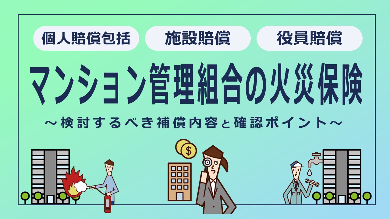 マンション管理組合が知るべき火災保険の補償内容と確認ポイント